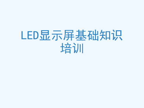 LED显示屏基础知识培训[可修改版ppt]