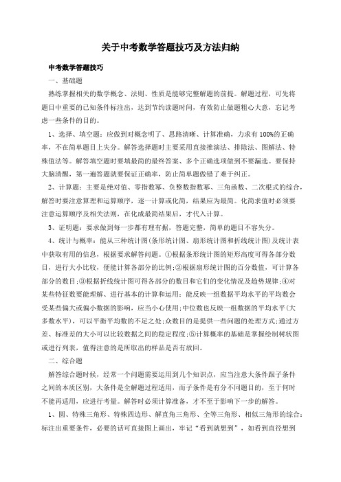 关于中考数学答题技巧及方法归纳