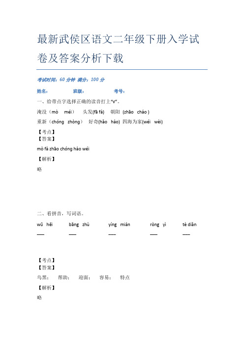 最新武侯区语文二年级下册入学试卷及答案分析下载