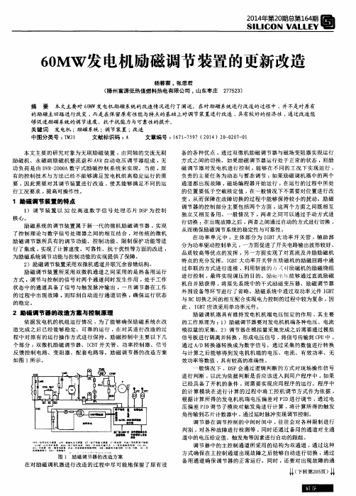 60MW发电机励磁调节装置的更新改造