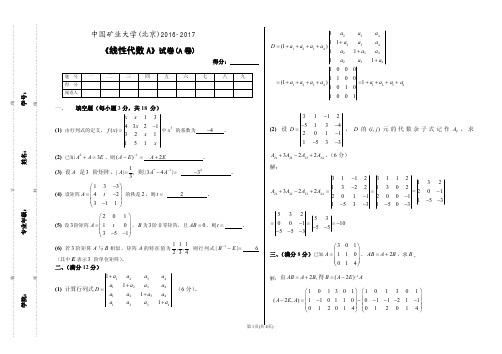 《线性代数》试卷 2016-2017年第一学期期末A卷-