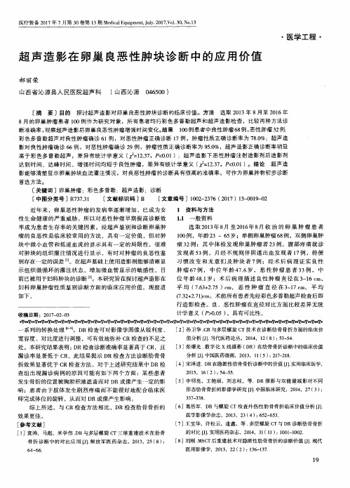 超声造影在卵巢良恶性肿块诊断中的应用价值