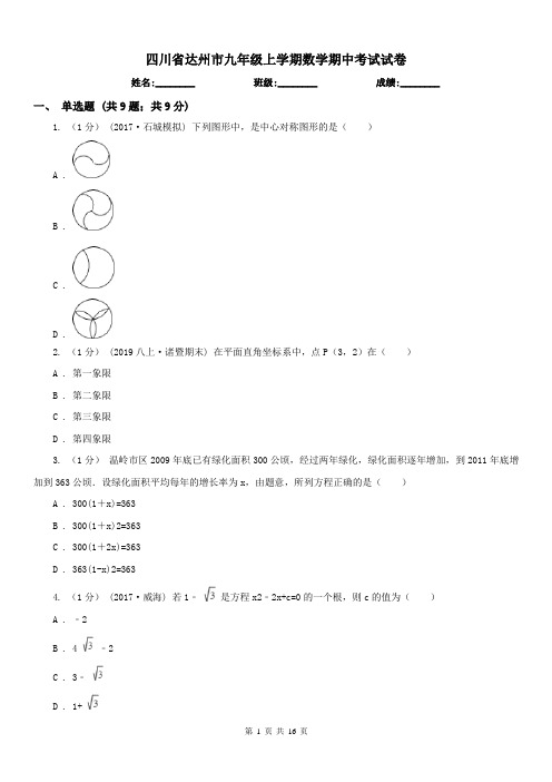 四川省达州市九年级上学期数学期中考试试卷