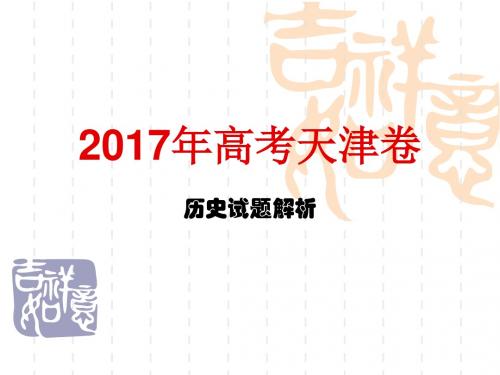 2017年高考天津卷历史试题解析