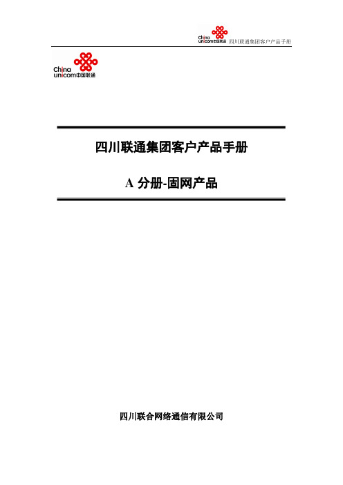 联通集团客户产品手册