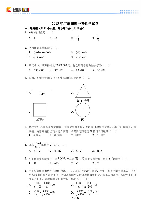 2013广东深圳中考数学(含解析)