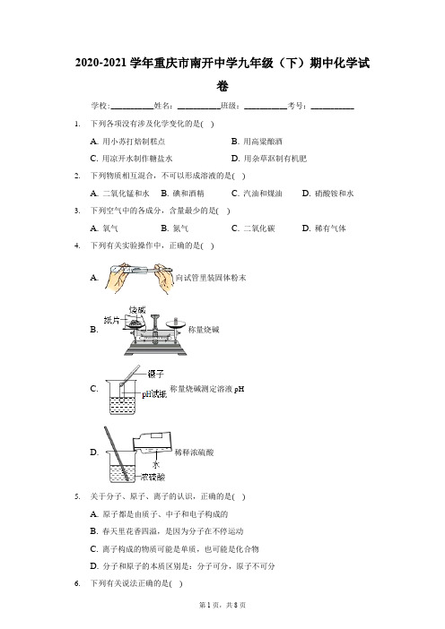 2020-2021学年重庆市南开中学九年级(下)期中化学试卷-学生用卷