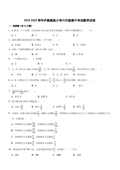 2019-2020学年沪教新版小学六年级期中考试数学试卷2(解析版)