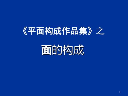 平面构成基本元素面的作品ppt课件