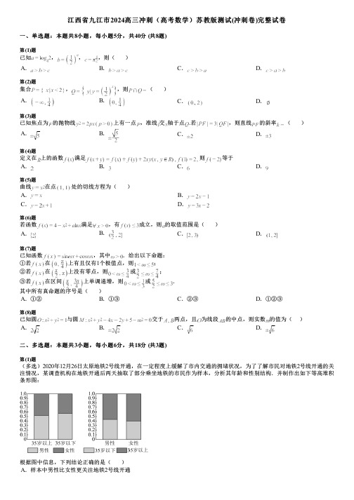 江西省九江市2024高三冲刺(高考数学)苏教版测试(冲刺卷)完整试卷