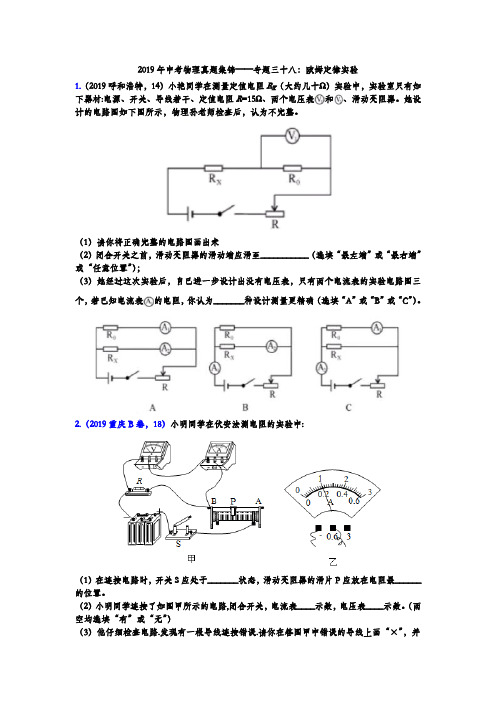 2019年中考物理真题集锦——专题三十八：欧姆定律实验(含答案)