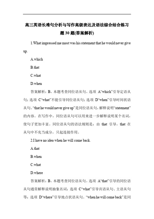 高三英语长难句分析与写作高级表达及语法综合结合练习题30题(答案解析)