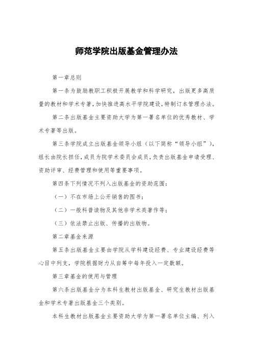 师范学院出版基金管理办法