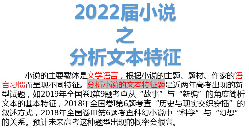 2022届高考语文小说之分析文本特征 课件30张