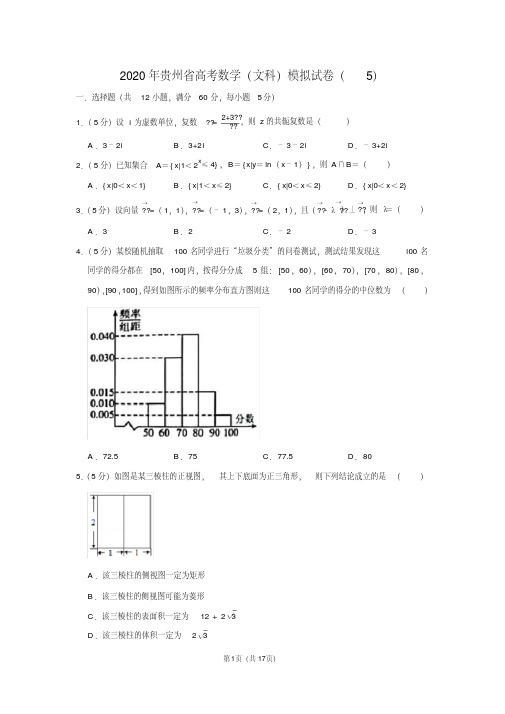 2020年贵州省高考数学(文科)模拟试卷(5)