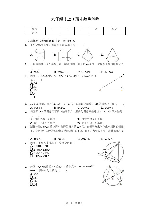 山东省济南市槐荫区九年级(上)期末数学试卷