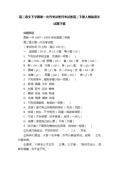 高二语文下学期第一次月考试卷月考试卷高二下册人教版语文试题下载