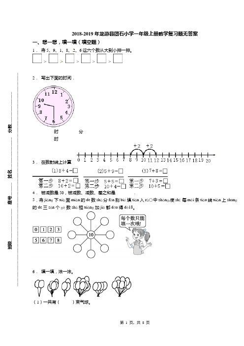 2018-2019年龙游县团石小学一年级上册数学复习题无答案