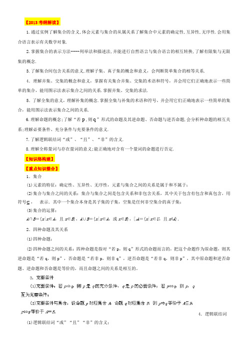 2013届高考数学二轮复习精品教学案专题01-集合与常用逻辑用语(教师版)