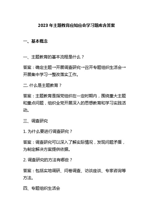 2023年主题教育应知应会学习题库含答案