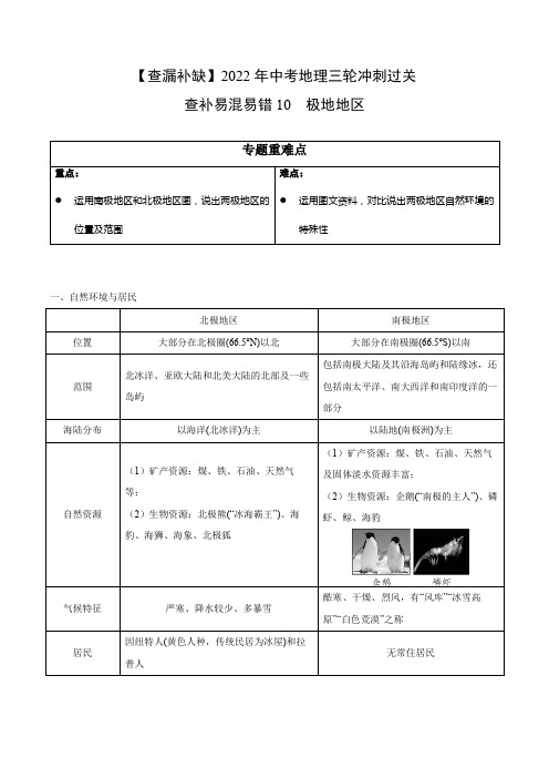 查补易混易错点10极地地区(原卷版+解析)-【查漏补缺】2022年中考地理三轮冲刺过关