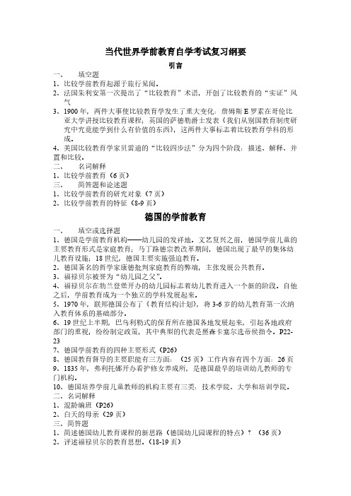 当代世界学前教育自学考试温习纲要