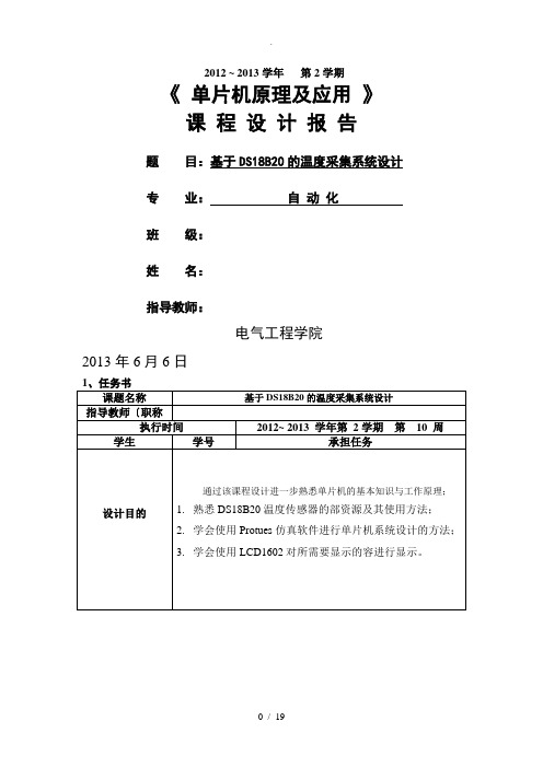 基于LCD1602液晶的DS18B20温度传感器的温度采集系统设计说明