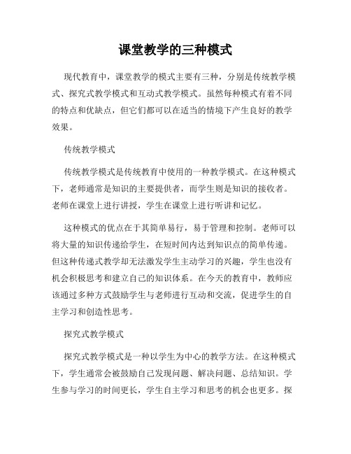 课堂教学的三种模式