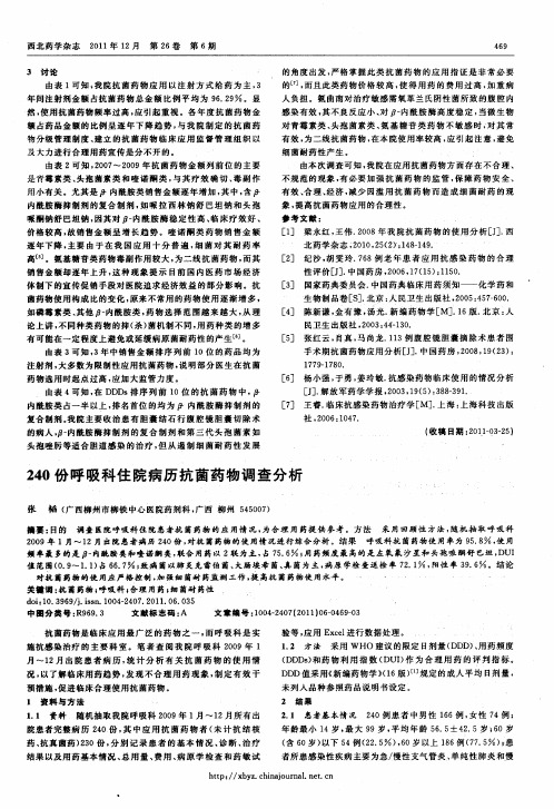 240份呼吸科住院病历抗菌药物调查分析