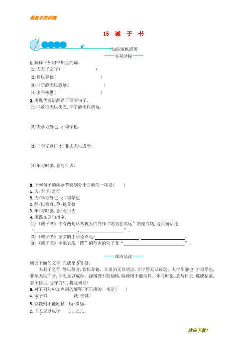 【优秀作品】七年级语文上册 第四单元 15 诫子书课后习题 新人教版