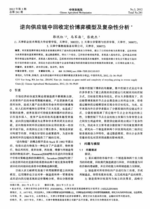 逆向供应链中回收定价博弈模型及复杂性分析