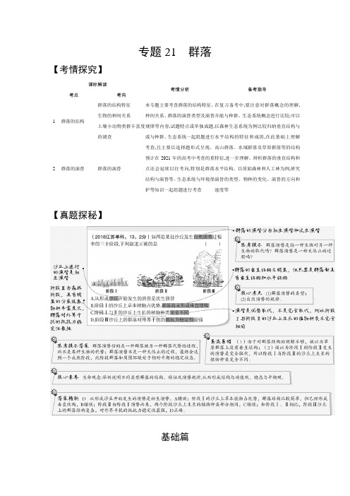 2021高考生物(江苏专用)一轮试题：专题21 群落 Word版含解析