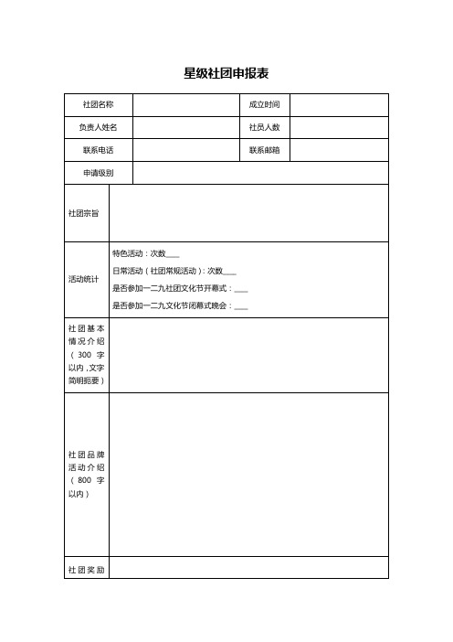 星级社团申报表