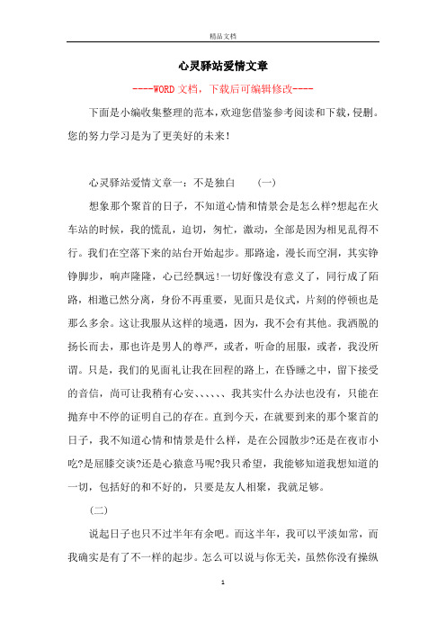 心灵驿站爱情文章