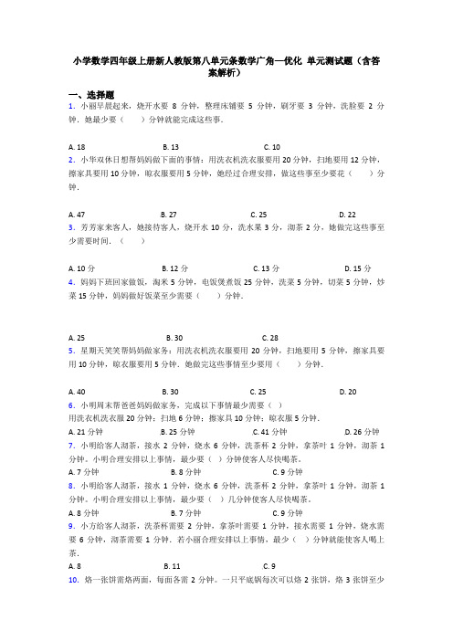 小学数学四年级上册新人教版第八单元条数学广角—优化 单元测试题(含答案解析)