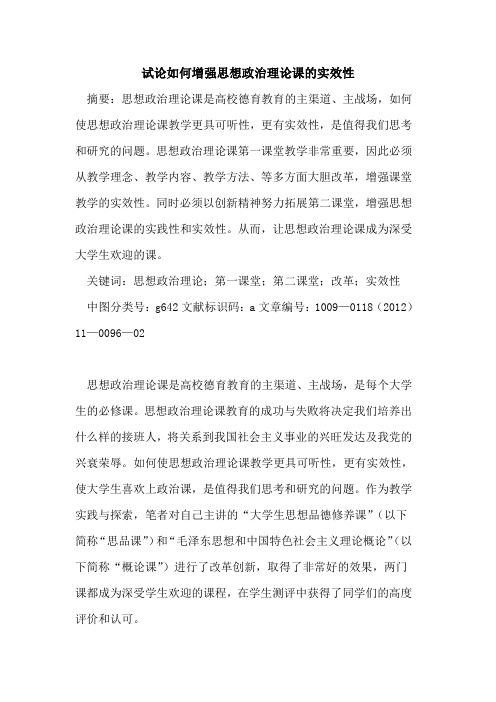 如何增强思想政治理论课的实效性