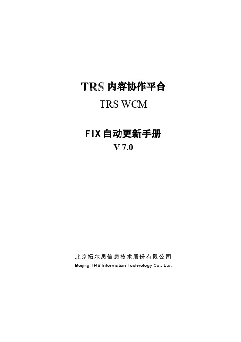 TRSWCM7.0Fix自动更新手册