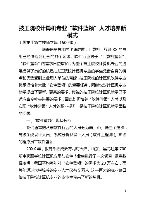 技工院校计算机专业“软件蓝领”人才培养新模式(全文)