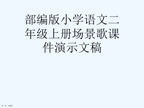 部编版小学语文二年级上册场景歌课件演示文稿