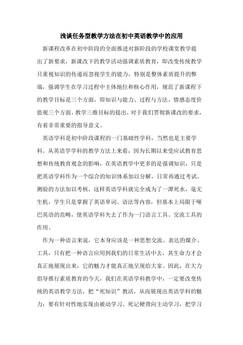 任务型教学方法在初中英语教学中的应用