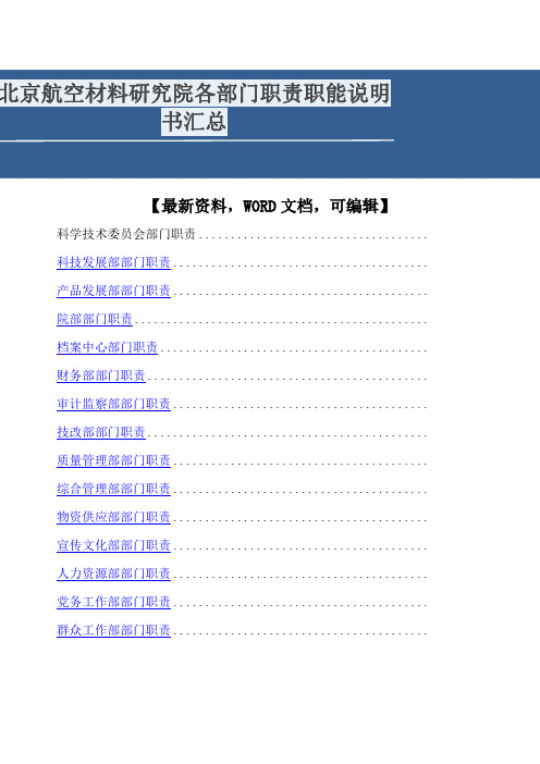 北京航空材料研究院各部门职责职能说明书汇总0()