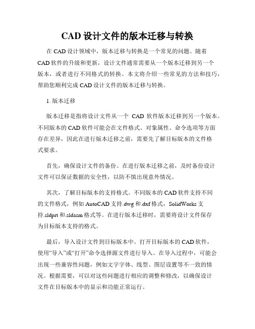 CAD设计文件的版本迁移与转换