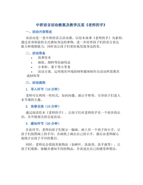 中班语言活动教案及教学反思《老师的手》