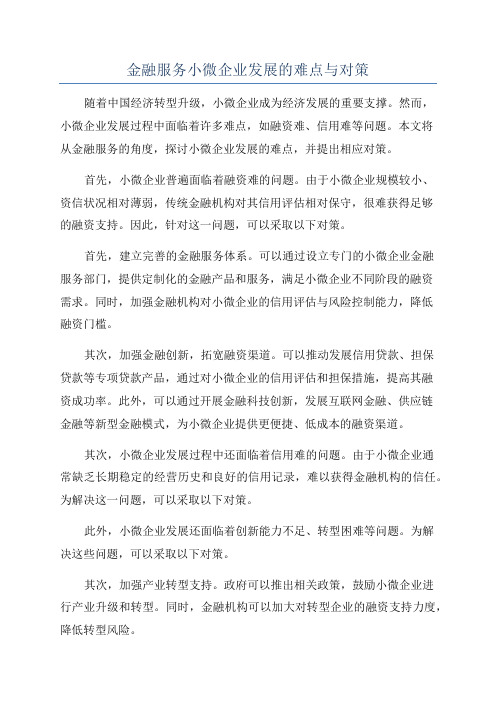 金融服务小微企业发展的难点与对策