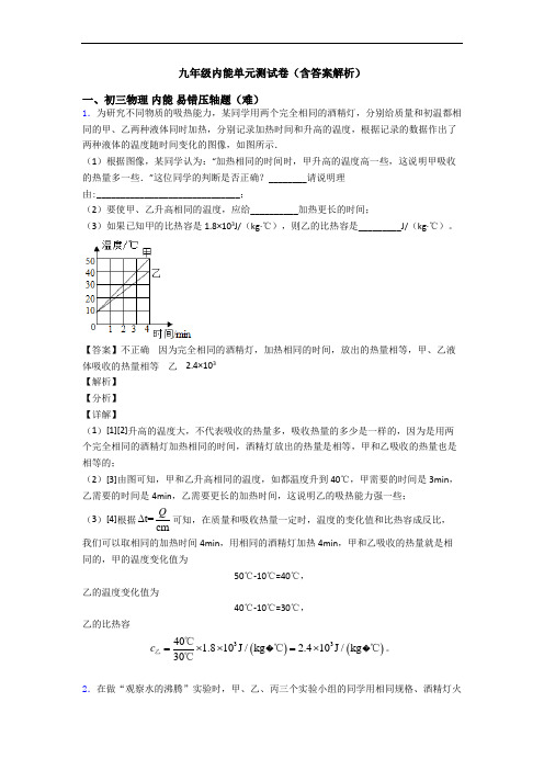 九年级内能单元测试卷(含答案解析)