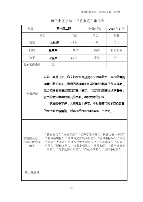 和平小区小学书香家庭申报表