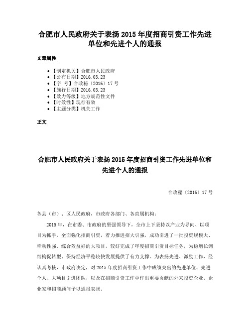 合肥市人民政府关于表扬2015年度招商引资工作先进单位和先进个人的通报