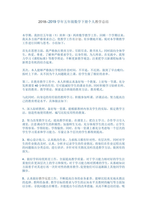 2018--2019学年五年级数学下册个人教学总结