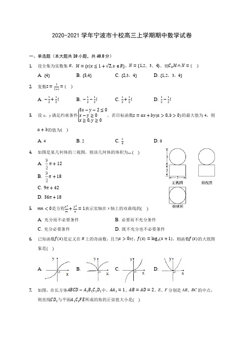 2020-2021学年宁波市十校高三上学期期中数学试卷(含解析)