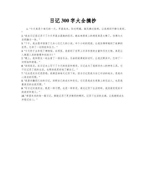 日记300字大全摘抄